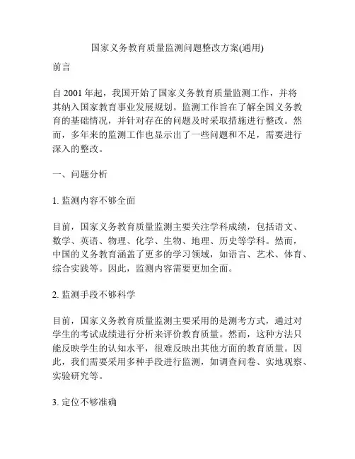 国家义务教育质量监测问题整改方案(通用)
