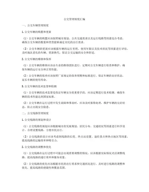 公交管理制度汇编