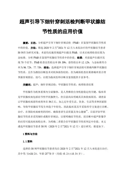 超声引导下细针穿刺活检判断甲状腺结节性质的应用价值