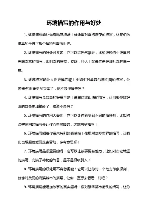 环境描写的作用与好处