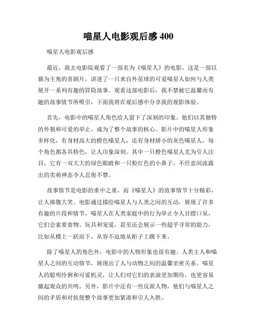 喵星人电影观后感400