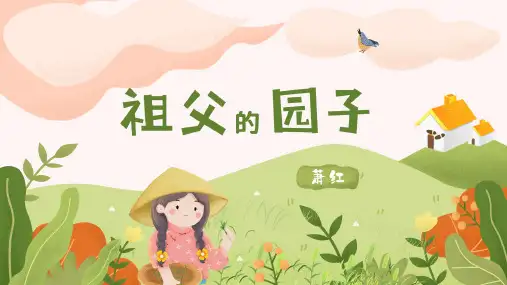 祖父的园子课件(共30张PPT)