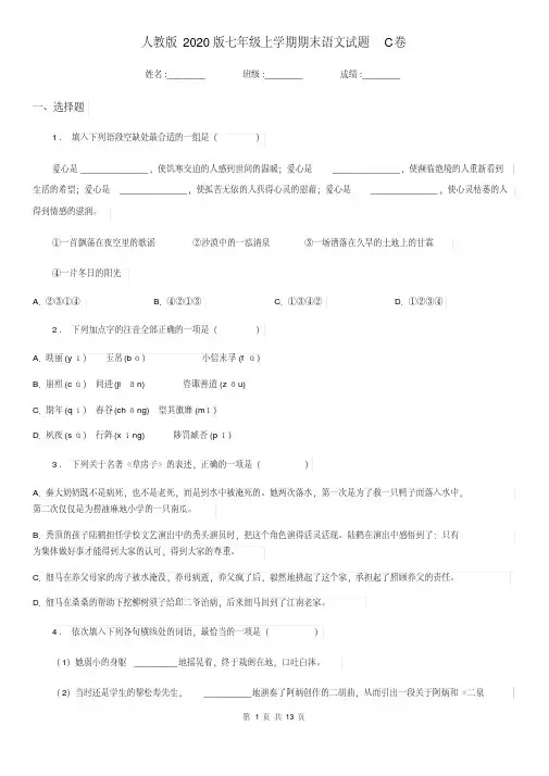 人教版2020版七年级上学期期末语文试题C卷(检测)