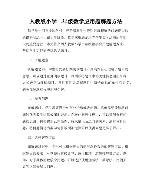 人教版小学二年级数学应用题解题方法