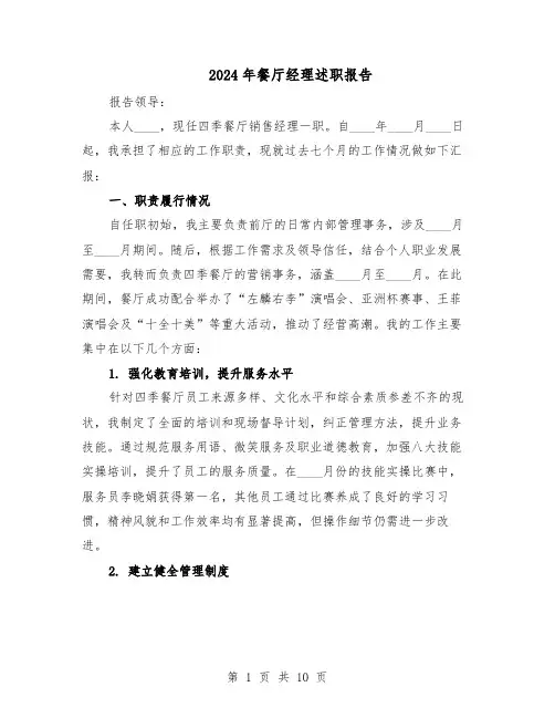 2024年餐厅经理述职报告（五篇）