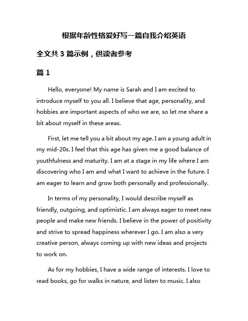 根据年龄性格爱好写一篇自我介绍英语