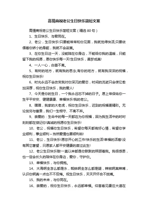 高情商祝老公生日快乐简短文案（精选80句）