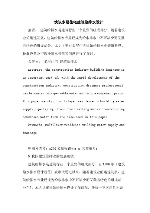 多层住宅建筑给排水设计