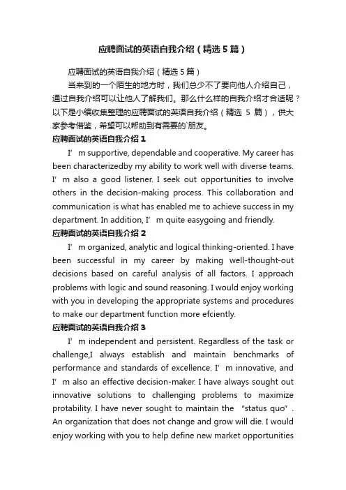 应聘面试的英语自我介绍（精选5篇）