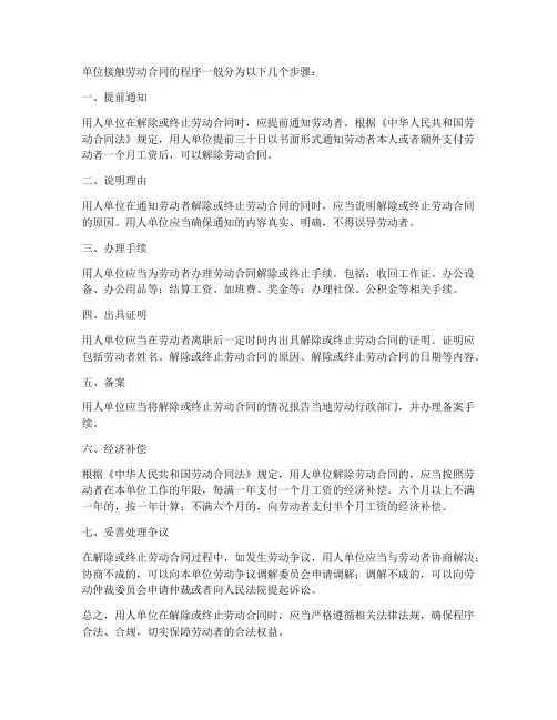 单位接触劳动合同的程序