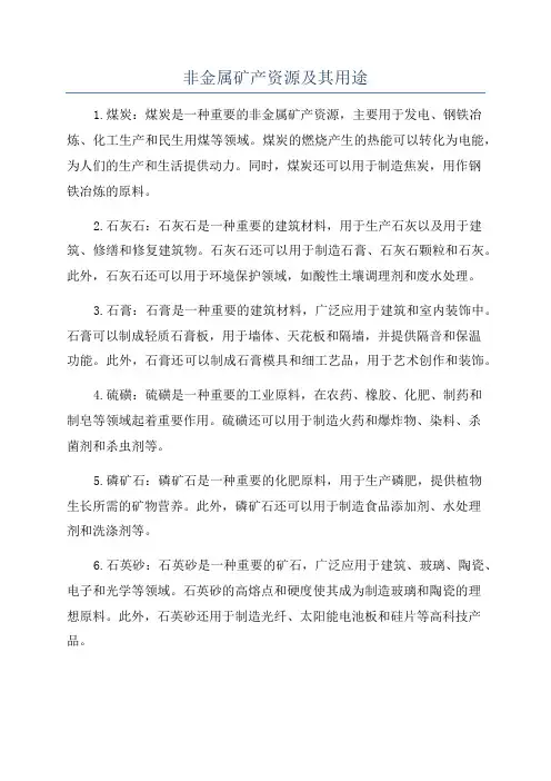 非金属矿产资源及其用途