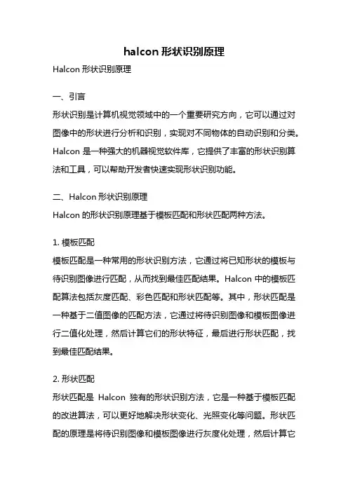 halcon形状识别原理
