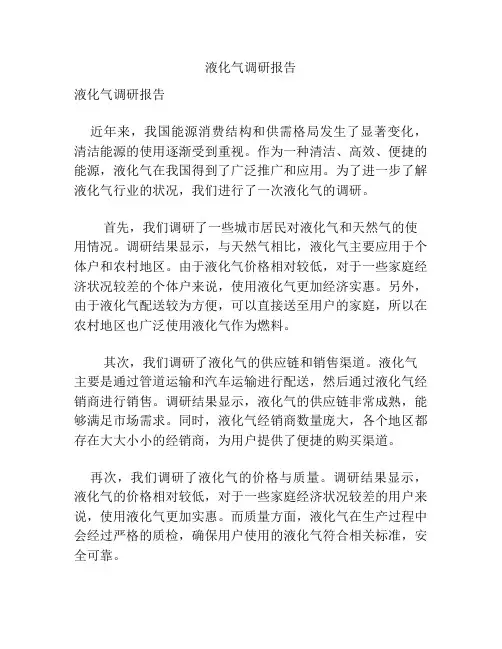 液化气调研报告