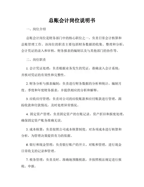 总账会计岗位说明书