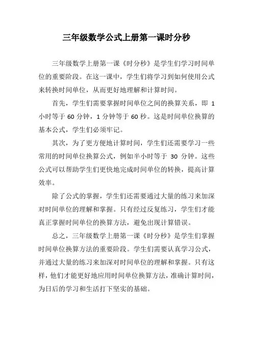 三年级数学公式上册第一课时分秒