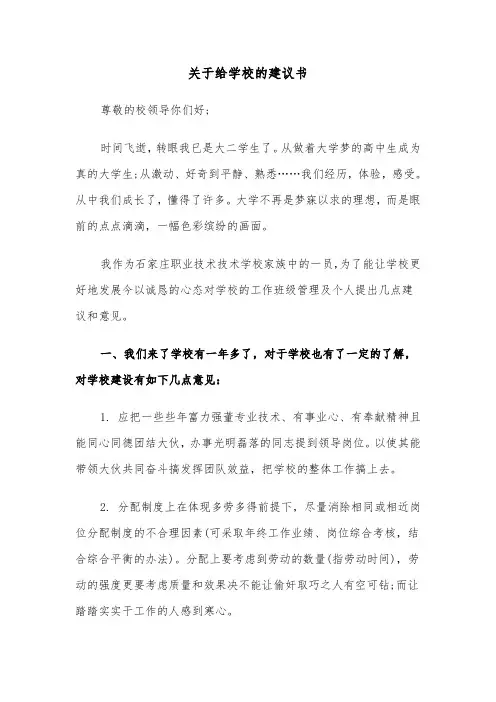 关于给学校的建议书(4篇)