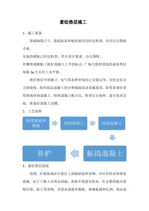 素混凝土垫层施工方案