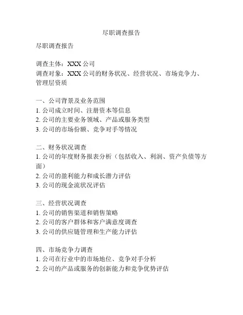 尽职调查报告