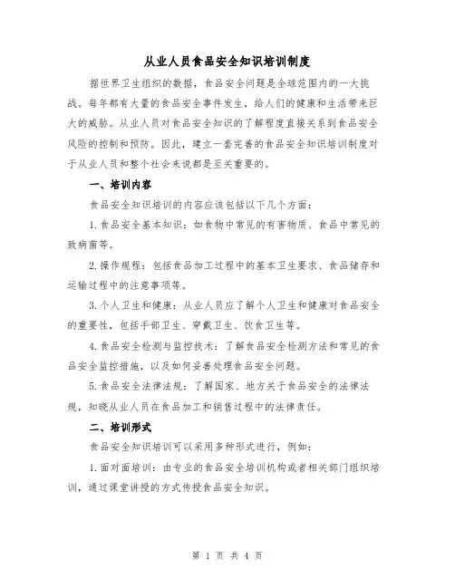 从业人员食品安全知识培训制度（三篇）
