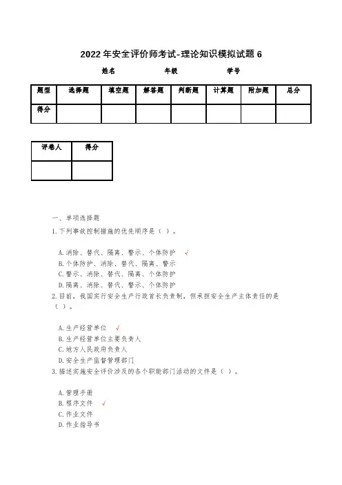 2023年安全评价师考试-理论知识模拟试题6