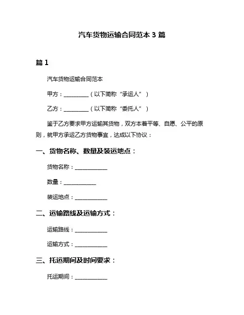 汽车货物运输合同范本3篇