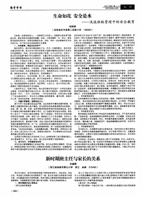 生命如花安全是水——浅谈班级管理中的安全教育