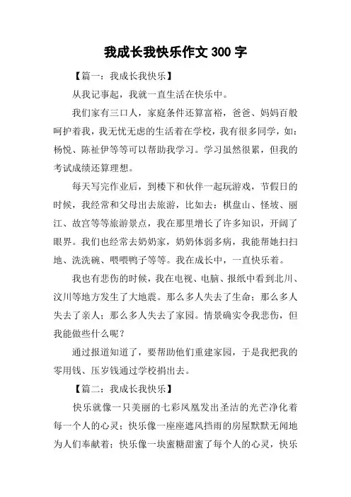 我成长我快乐作文300字