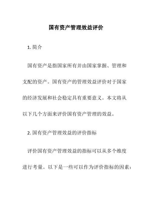 国有资产管理效益评价