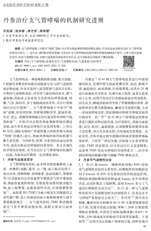 丹参治疗支气管哮喘的机制研究进展
