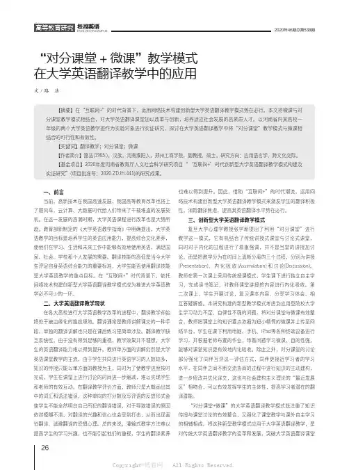 “对分课堂+微课”教学模式在大学英语翻译教学中的应用