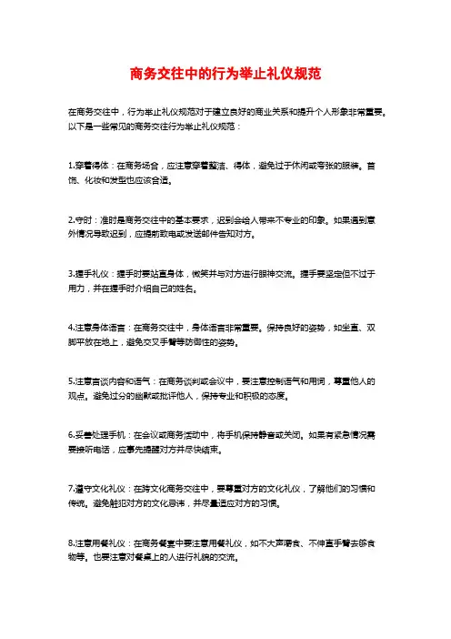 商务交往中的行为举止礼仪规范