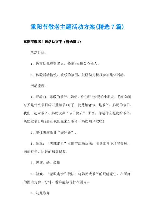 重阳节敬老主题活动方案(精选7篇)