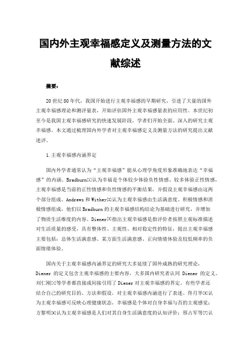 国内外主观幸福感定义及测量方法的文献综述