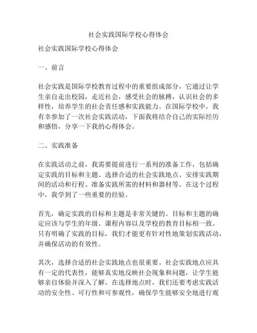 社会实践国际学校心得体会