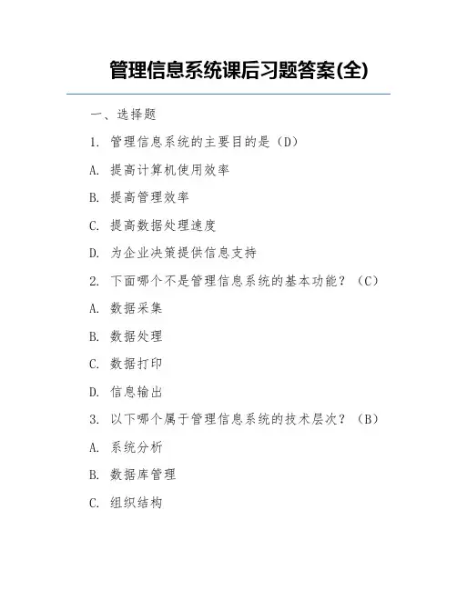 管理信息系统课后习题答案(全)