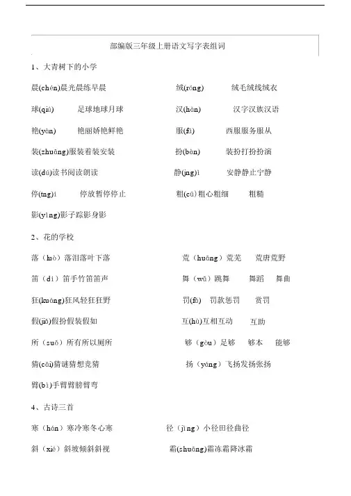 部编版语文三年级上册生字组词(带拼音)(一字组三词)