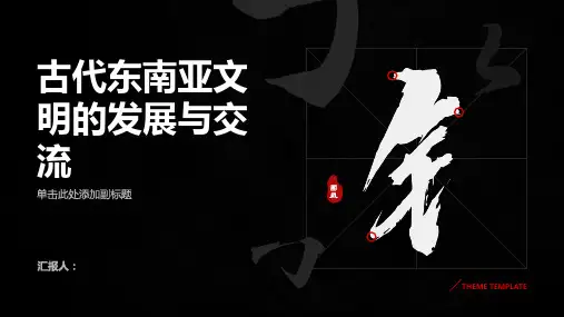 古代东南亚文明的发展与交流