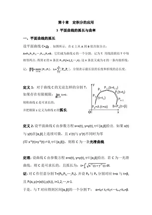 数学分析10.3平面曲线的弧长与曲率