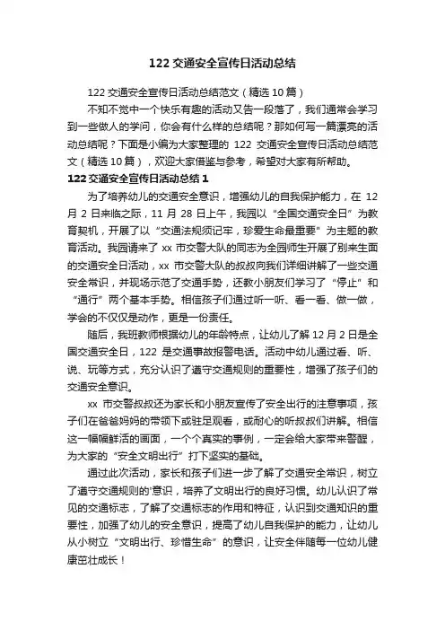 122交通安全宣传日活动总结范文（精选10篇）