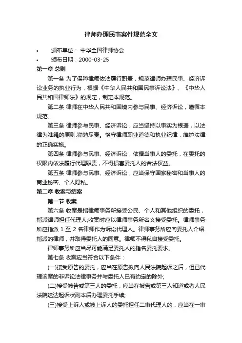 律师办理民事案件规范全文