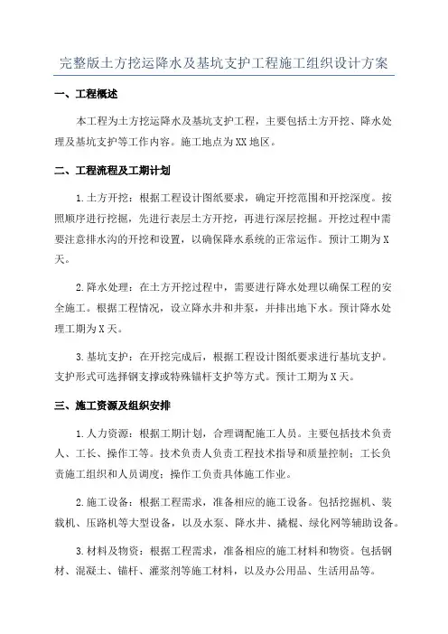 完整版土方挖运降水及基坑支护工程施工组织设计方案
