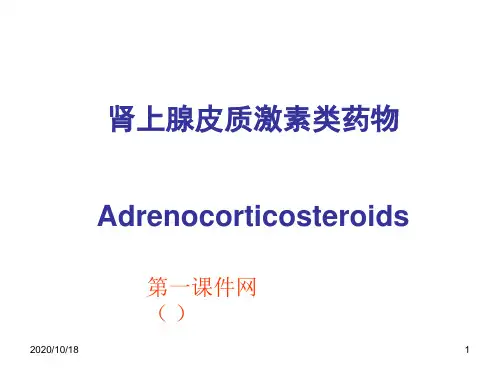 药理学课件-肾上腺皮质激素类药物PPT优选课件