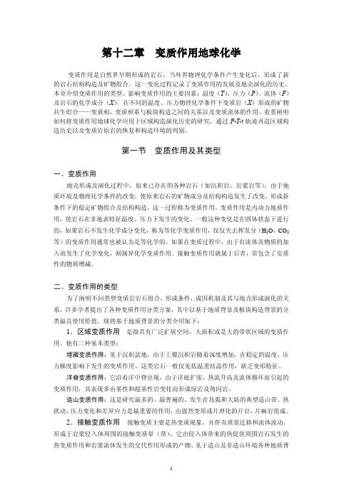 第十二章  变质作用地球化学