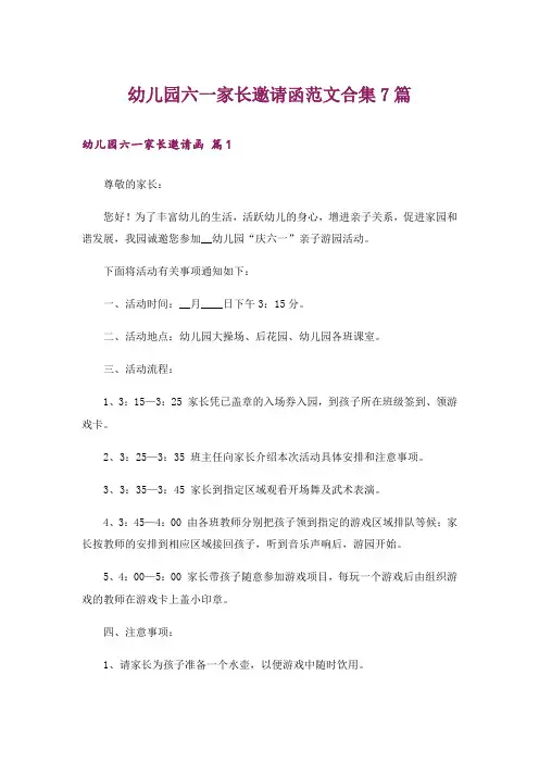 幼儿园六一家长邀请函范文合集7篇