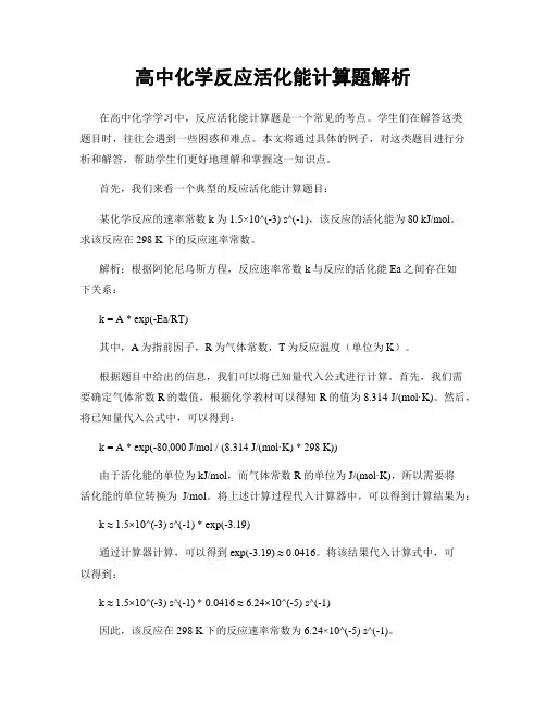 高中化学反应活化能计算题解析