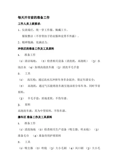 洗车店每天开市前的准备工作
