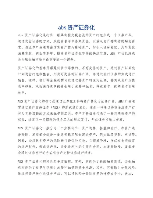 abs资产证券化