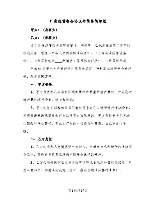 厂房租赁安全协议书简易简单版(6篇)