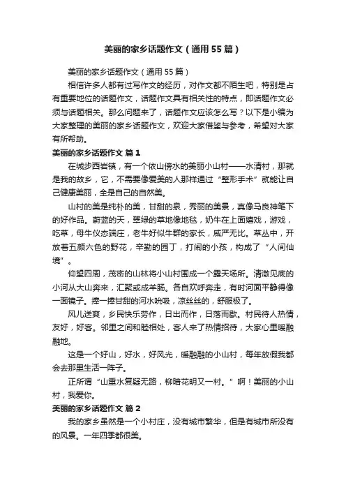 美丽的家乡话题作文（通用55篇）