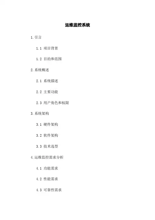 运维监控系统